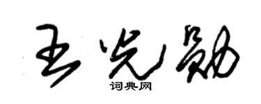 朱锡荣王光勋草书个性签名怎么写