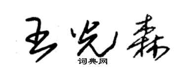 朱锡荣王光森草书个性签名怎么写