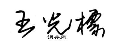 朱锡荣王光标草书个性签名怎么写