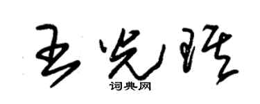 朱锡荣王光琪草书个性签名怎么写