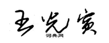 朱锡荣王光宾草书个性签名怎么写