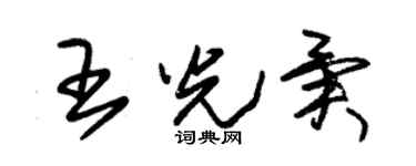 朱锡荣王光异草书个性签名怎么写