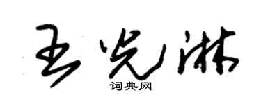 朱锡荣王光淋草书个性签名怎么写