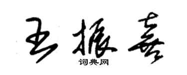 朱锡荣王振喜草书个性签名怎么写