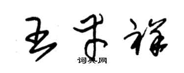 朱锡荣王幸祥草书个性签名怎么写