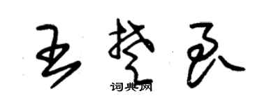 朱锡荣王楚良草书个性签名怎么写