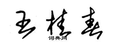 朱锡荣王桂春草书个性签名怎么写