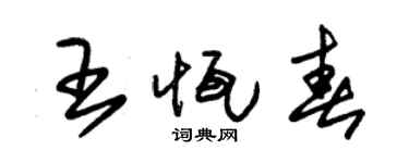 朱锡荣王恒春草书个性签名怎么写