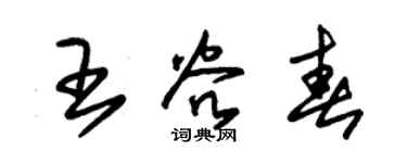 朱锡荣王谷春草书个性签名怎么写