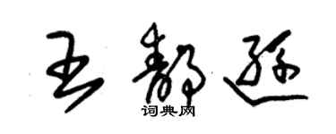 朱锡荣王静逊草书个性签名怎么写
