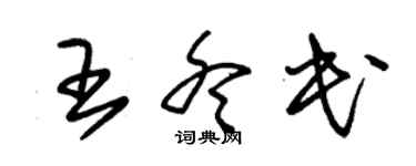 朱锡荣王冬民草书个性签名怎么写