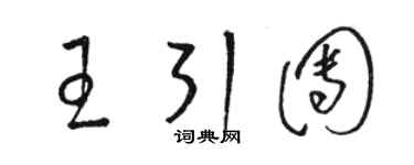 骆恒光王引团草书个性签名怎么写