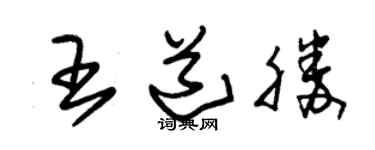 朱锡荣王道胜草书个性签名怎么写