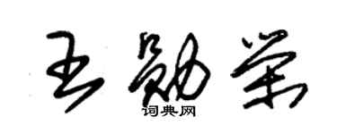 朱锡荣王勋荣草书个性签名怎么写