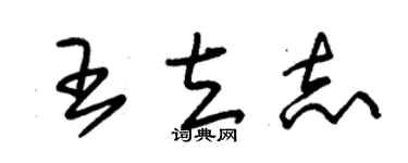 朱锡荣王立志草书个性签名怎么写