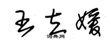 朱锡荣王立媛草书个性签名怎么写