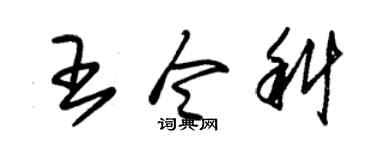 朱锡荣王令科草书个性签名怎么写