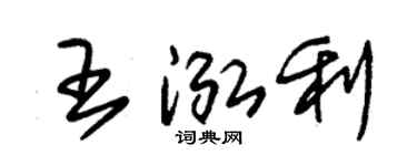 朱锡荣王泓利草书个性签名怎么写