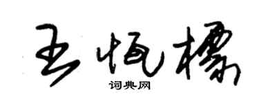 朱锡荣王恒标草书个性签名怎么写