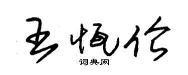 朱锡荣王恒伦草书个性签名怎么写