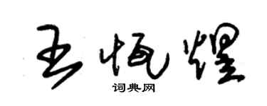 朱锡荣王恒煜草书个性签名怎么写