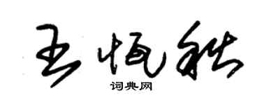 朱锡荣王恒秋草书个性签名怎么写