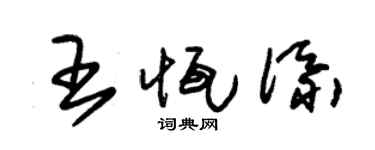 朱锡荣王恒添草书个性签名怎么写