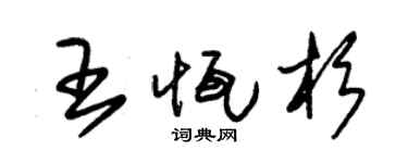 朱锡荣王恒杉草书个性签名怎么写