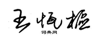 朱锡荣王恒枢草书个性签名怎么写