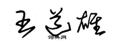 朱锡荣王道雄草书个性签名怎么写