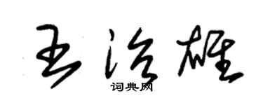 朱锡荣王治雄草书个性签名怎么写