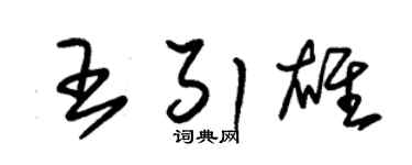 朱锡荣王引雄草书个性签名怎么写