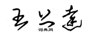 朱锡荣王上达草书个性签名怎么写