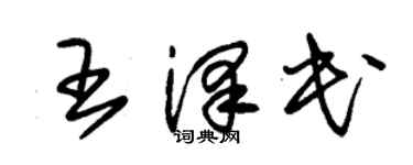 朱锡荣王泽民草书个性签名怎么写