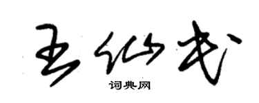 朱锡荣王仙民草书个性签名怎么写