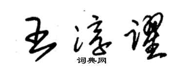 朱锡荣王淳跃草书个性签名怎么写