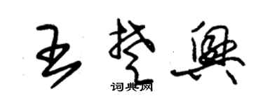 朱锡荣王楚兴草书个性签名怎么写