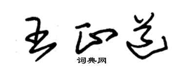 朱锡荣王正道草书个性签名怎么写