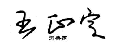 朱锡荣王正定草书个性签名怎么写