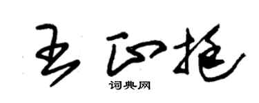 朱锡荣王正挺草书个性签名怎么写