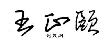 朱锡荣王正颐草书个性签名怎么写