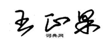 朱锡荣王正果草书个性签名怎么写