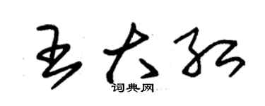 朱锡荣王大红草书个性签名怎么写