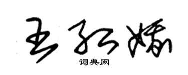 朱锡荣王红娥草书个性签名怎么写