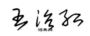 朱锡荣王治红草书个性签名怎么写