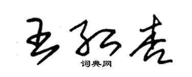 朱锡荣王红杏草书个性签名怎么写