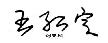 朱锡荣王红定草书个性签名怎么写