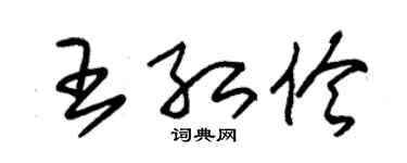 朱锡荣王红伶草书个性签名怎么写