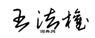 朱锡荣王法权草书个性签名怎么写