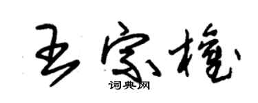 朱锡荣王宗权草书个性签名怎么写